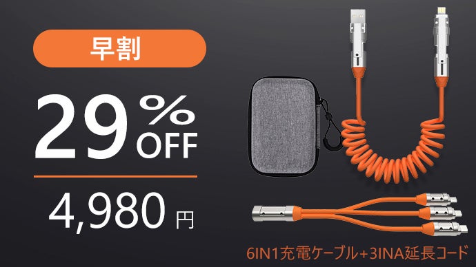 1本で6通りの充電、3つのデバイスに同時充電可能！240W急速充電対応