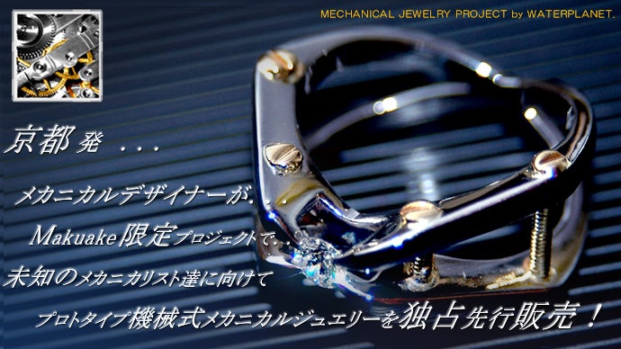 クール過ぎて自慢したくなる！宝石職人製『プロトタイプ機械式