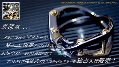 クール過ぎて自慢したくなる！宝石職人製『プロトタイプ機械式 