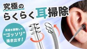 耳垢を「破壊」して「掻き出す」。3連ワイヤー＆スクリューヘッド型の宙に浮く耳かき