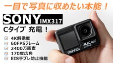 大切な瞬間を惜しみなく。お値段以上のハイスペックアクションカメラ TRIPPER