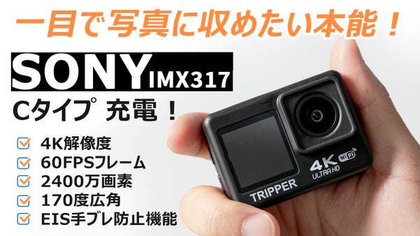 大切な瞬間を惜しみなく。お値段以上のハイスペックアクションカメラ TRIPPER