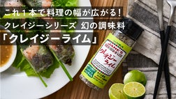 約10年前に惜しまれつつ消えたクレイジーライムが、進化を遂げて再登場