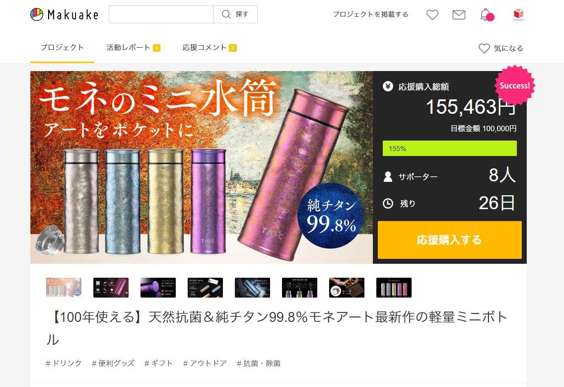 Makuake｜【100年使える】天然抗菌＆純チタン99.8％モネアート最新作の