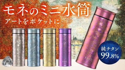 100年使える】天然抗菌＆純チタン99.8％モネアート最新作の軽量ミニ 