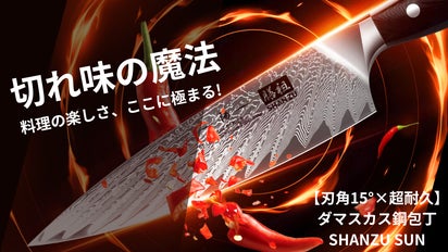 匠の技術集大成】料理のプロも、唸る切れ味｜ダマスカス鋼包丁SHANZU