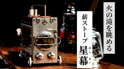 青空のひと時も、繁星が輝く夜も、キャンプライフをアートに変える薪