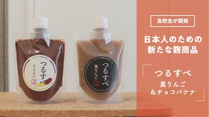 高校生が考えた！40－50代のための新たな麹商品「つるすべ生麹ソース