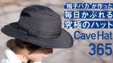帽子バカの愛とアウトドア専門家が生んだ、毎日かぶれる「ケーブハット365」