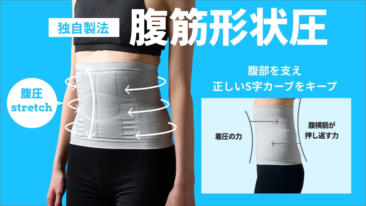 兼子ただし監修】着るだけで美姿勢！腹圧ストレッチ！新・腹圧