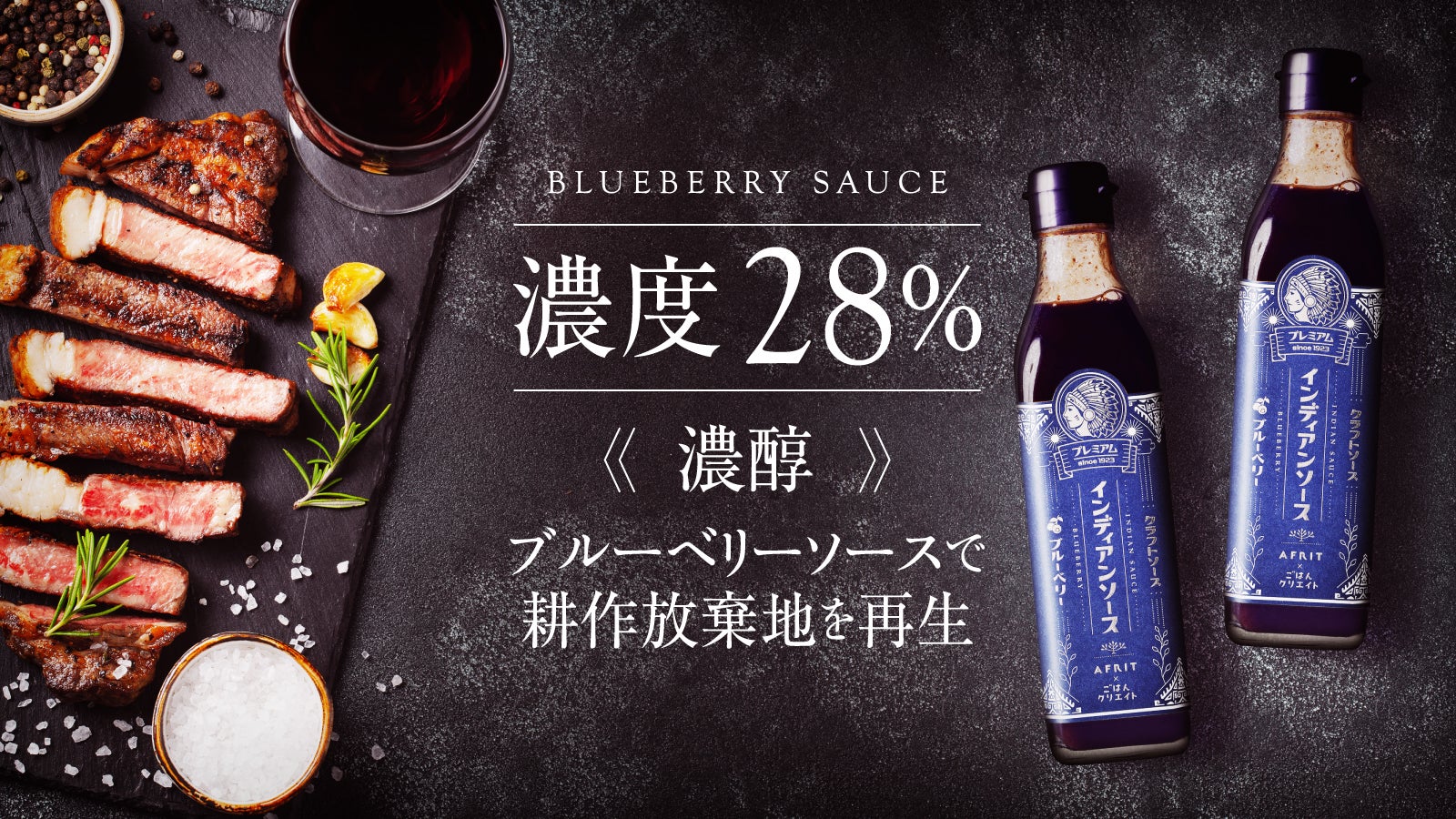 濃度28％！ レストラン仕立ての濃醇ブルーベリーソースで、耕作放棄地