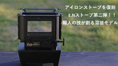マルチに使えるコンパクト石油ストーブ！職人の技が創るE.Nストーブ第