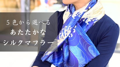 国産シルクマフラーでさらりと冬を乗り越える 加賀絹発祥の地からのお 