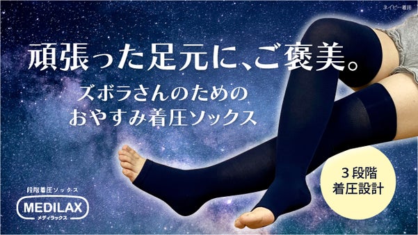 朝目覚めた時に驚きを。脱ぎ剥ぎしやすいから毎日続く、おやすみ段階着圧ソックス