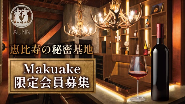 【恵比寿徒歩3分】1日の終わりに立ち寄りたい、路地裏に佇む隠れ家バー『AUNN』