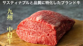 《九州中村牛》お肉生産者が1番美味しいと語る、経産牛のブランド黒毛和牛を限定販売