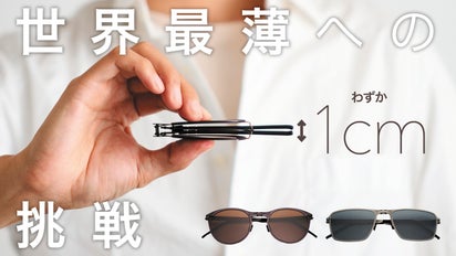 鯖江の技術者が開発】ミニマルを極めた折りたたみサングラス【極小＆極 