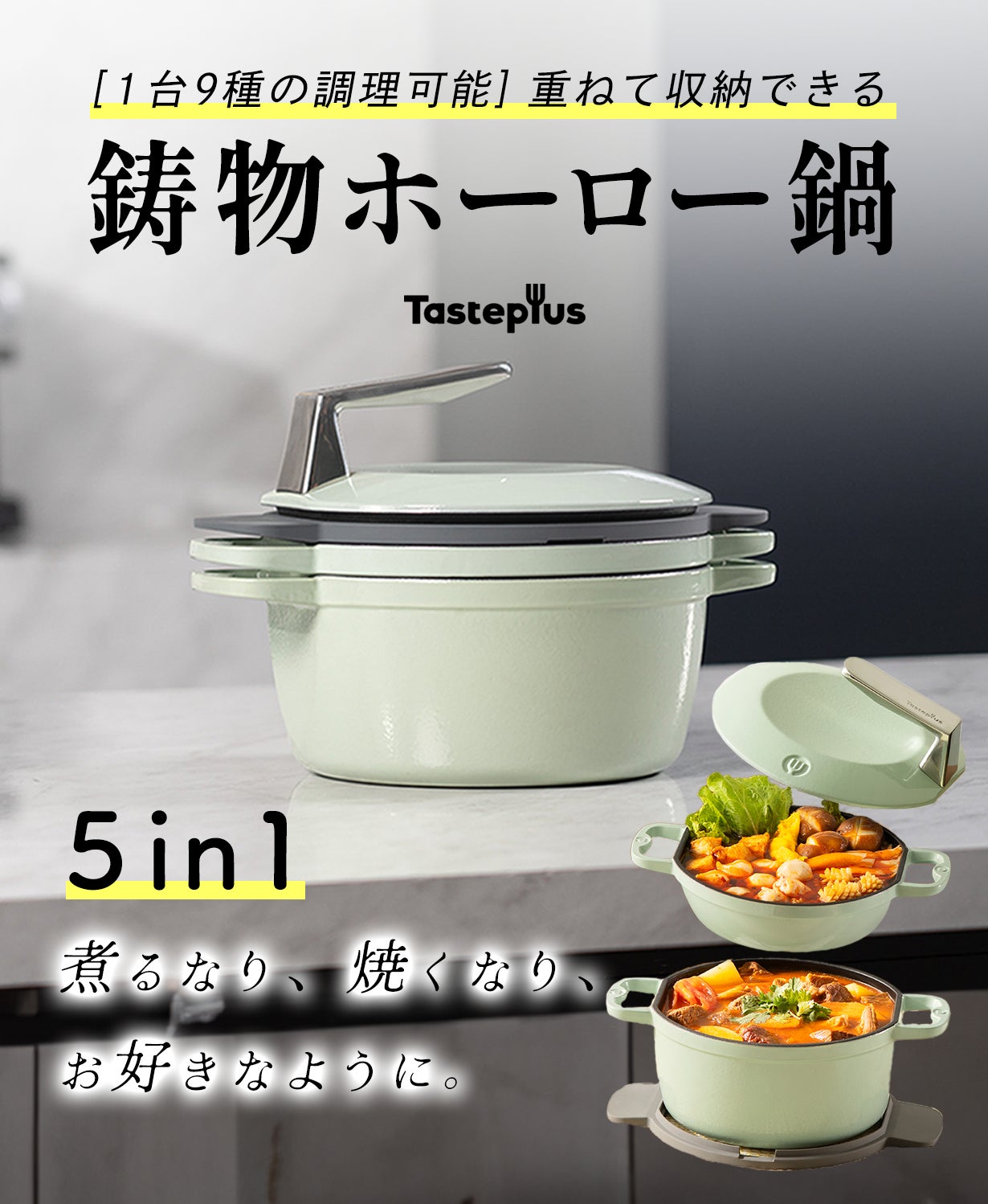 5in1鋳物ホーロー鍋』これ1つであらゆる料理を美味しく＆効率的に