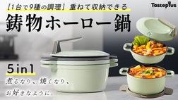 5in1鋳物ホーロー鍋』これ1つであらゆる料理を美味しく＆効率的に