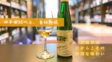 ドイツワインの真髄ここにあり！知られざる『長期熟成ドイツワイン』の魅力とは・・・