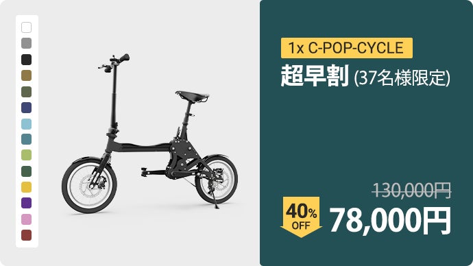 カーボン素材で軽さと耐久性を兼ね備えた折り畳み式自転車:C-POP-CYCLE