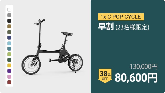 カーボン素材で軽さと耐久性を兼ね備えた折り畳み式自転車:C-POP-CYCLE