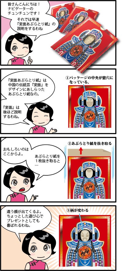 一瞬で顔が変わる！？中国伝統芸・変面をあしらったあぶらとり紙『変面 