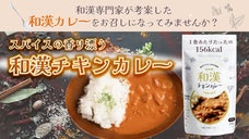 「食卓から健康に！」8種の和漢スパイスを配合した和漢カレーが誕生！