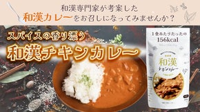 「食卓から健康に！」8種の和漢スパイスを配合した和漢カレーが誕生！