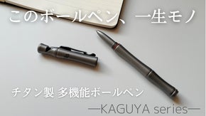 一生モノのチタン製シリーズ第２１弾「多機能ボールペン」～自意識過剰な書きごこち～