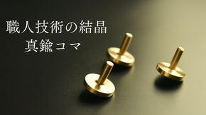 ものづくりの集大成。100/1ミリまで計算し尽くされた、削り出し真鍮コマ。