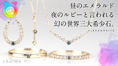 光で色彩が変化する】世界三大希少石「アレキサンドライト」が紡ぐ上質 