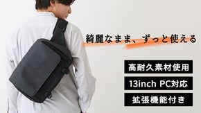 「長年綺麗に使える」ノートPCもスッキリ入る。汚れにくく傷にも強いスリングバッグ