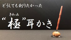 年間40万本の耳かきを作ってきた会社が贈る。こだわりのチタン製木目ハンドル耳かき