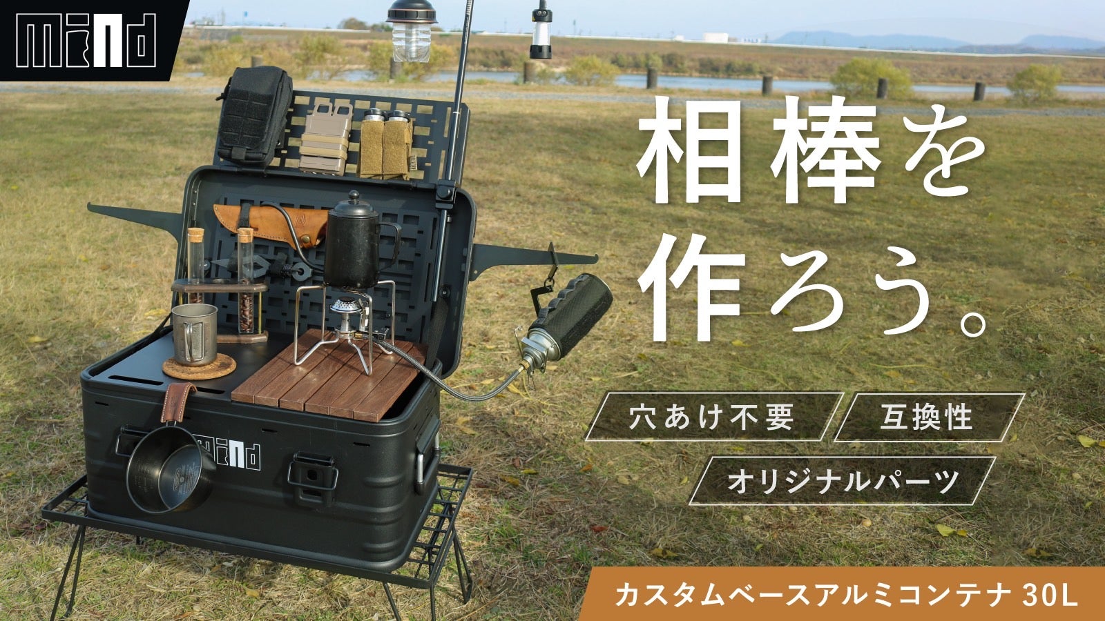 キャンプの新相棒！失敗なし・工具不要でカスタム自在。30Lアルミ