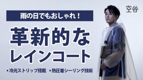 雨天の移動を快適に！雨の染み込みに妥協しない、おしゃれな自発光レインコート