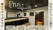 『Prus＋サウナ代官山』天然溶岩マグマ式サウナ付きセミプライベート施設OPEN