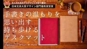 大人の筆記環境が整う！ 2834%達成の「デスクマット付き下敷き」に新色が登場！