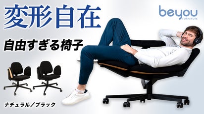 椅子革命》常識を覆す！【1台5役】10通り以上の座り方ができる変形 