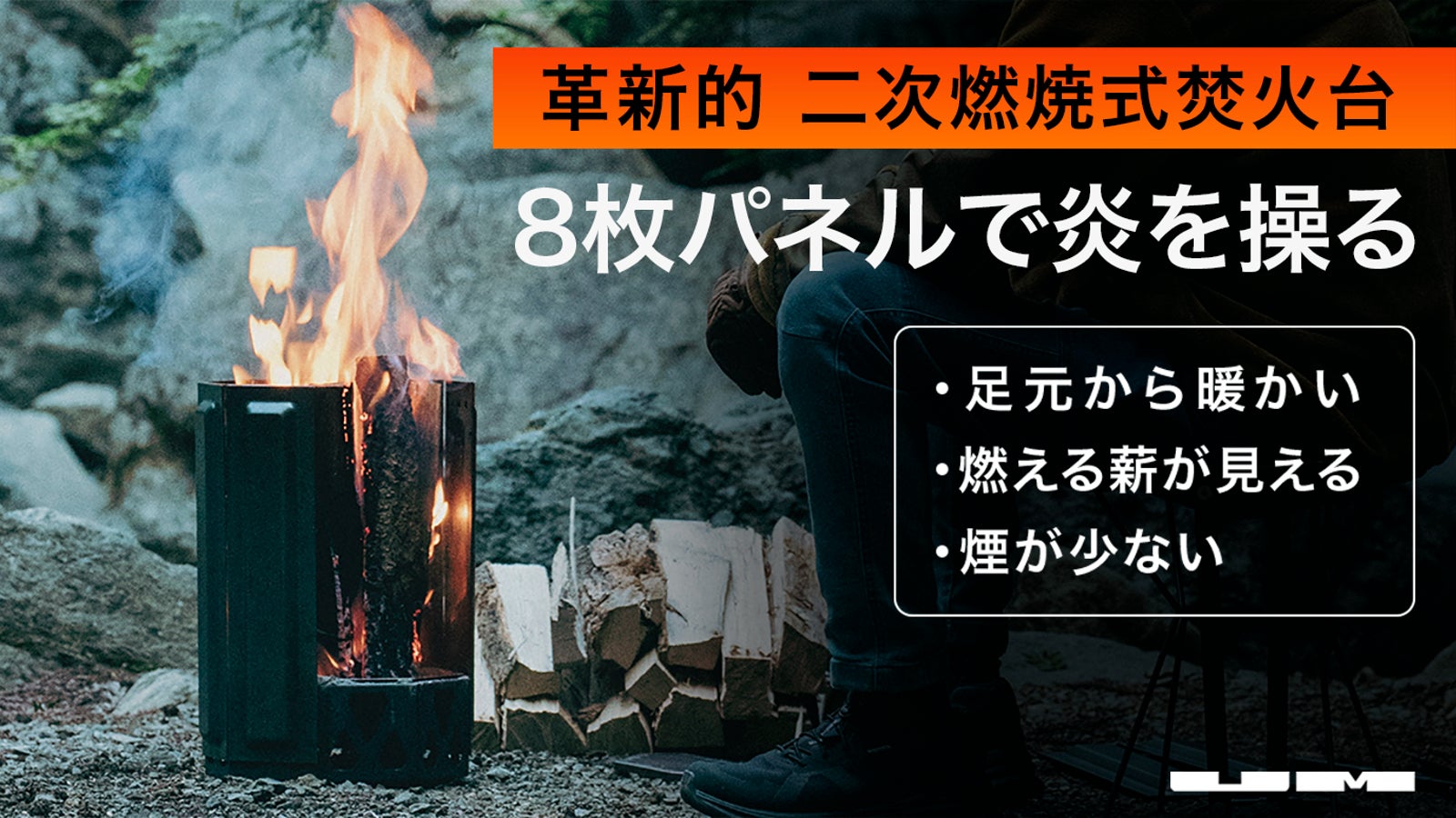 UM　Fire Pit　二次燃焼焚き火台　高さ358mm　パネル取り外し可 UM Fire Pit 二次燃焼焚き火台 高さ358mm パネル取り外し可 UM Fire