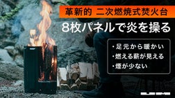 脱着パネル構造で炎を操る革新的な二次燃焼式焚火台「UM Fire Pit
