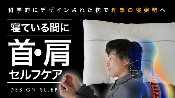 オーダーメイド感覚の特別枕！5つの領域で眠りをカスタムし手頃な価格で快眠を実現！