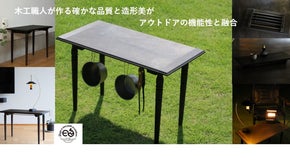 日本の伝統技術とアウトドアの融合。職人が拘り抜いた風合いを楽しめるテーブル誕生