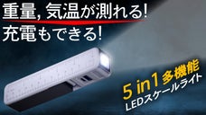 LEDライトなのに重量、気温、長さが測れて、充電もできる、超便利な多機能ライト！
