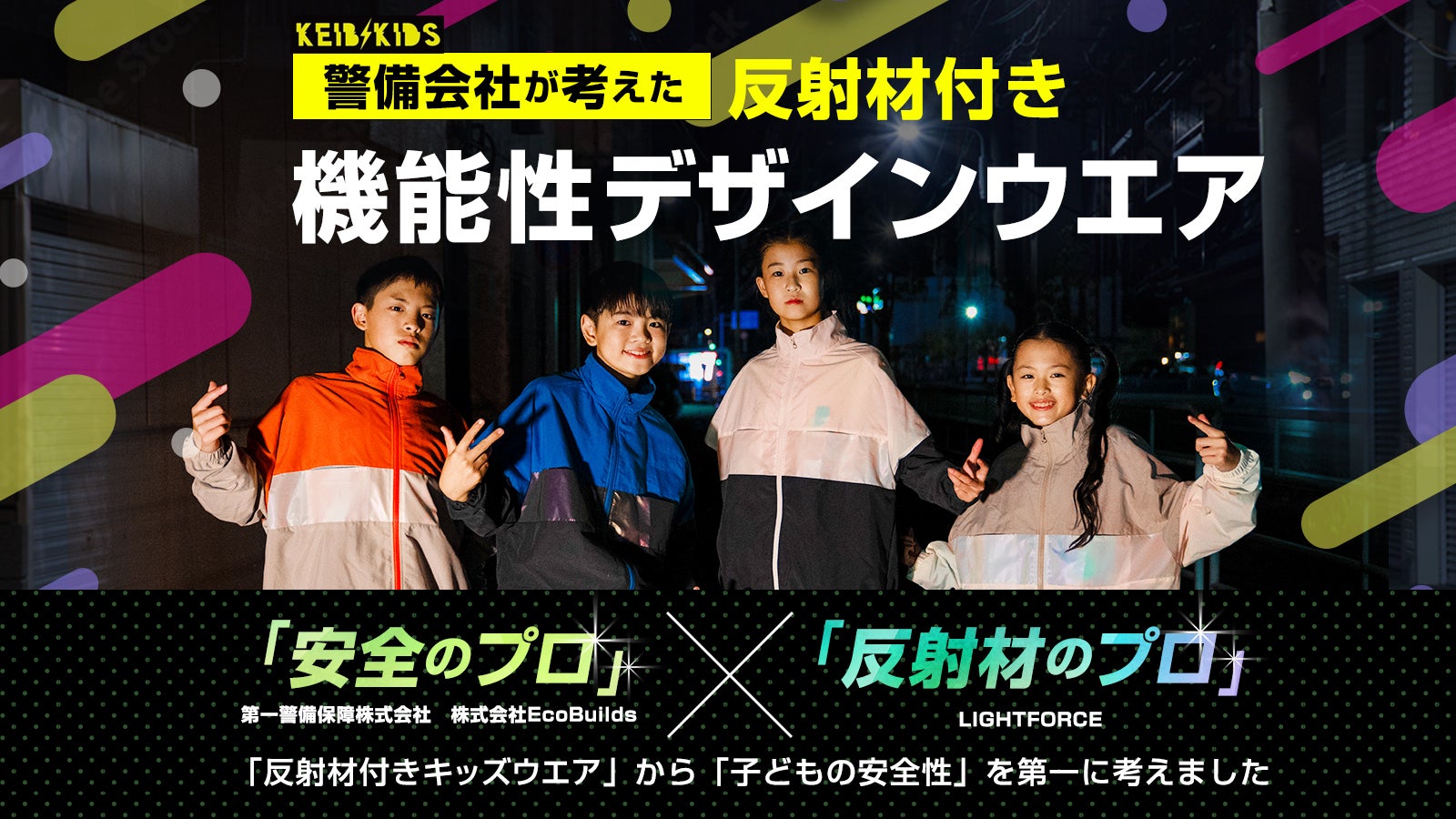 夜道で活躍！警備会社と反射材のプロがタッグ！オーロラに反射する機能