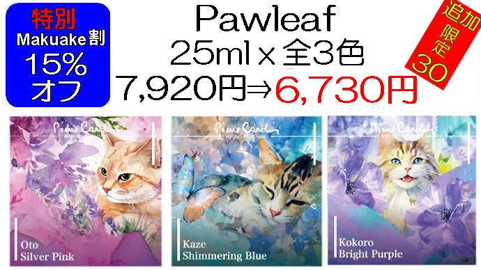 ピエールカルダン インク 日本をリスペクトした 猫色 新3色 + 肉球 