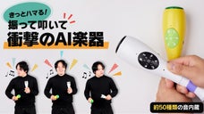 子供も大人もハマる『衝撃のAI楽器』で脳を喜ばせる。振るだけ約50種の音＋リズム