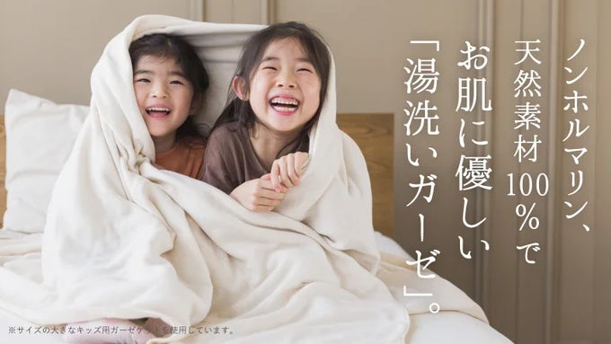 Makuake｜【第4弾】は染めない無添加ガーゼ。寝具屋が作った肌に優しい