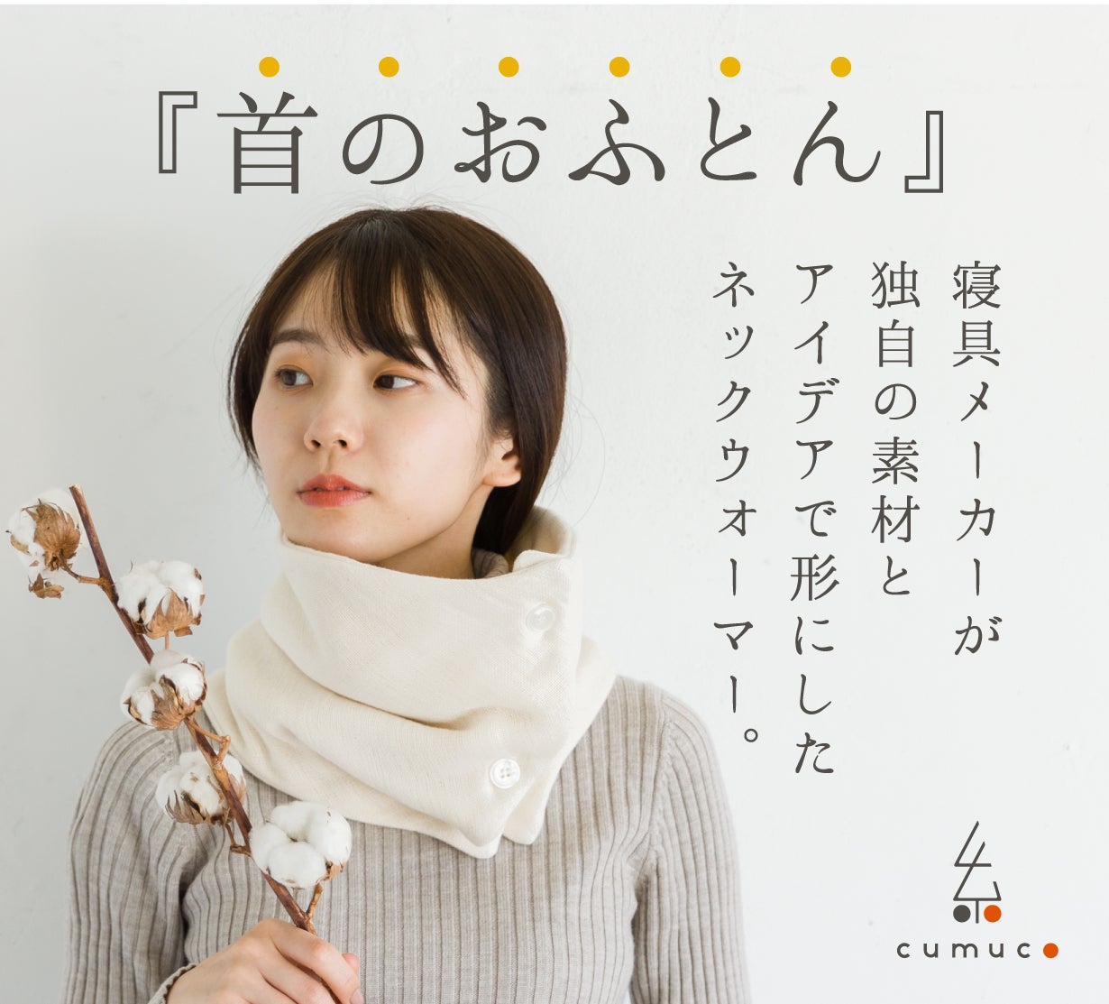 第4弾】は染めない無添加ガーゼ。寝具屋が作った肌に優しいネック