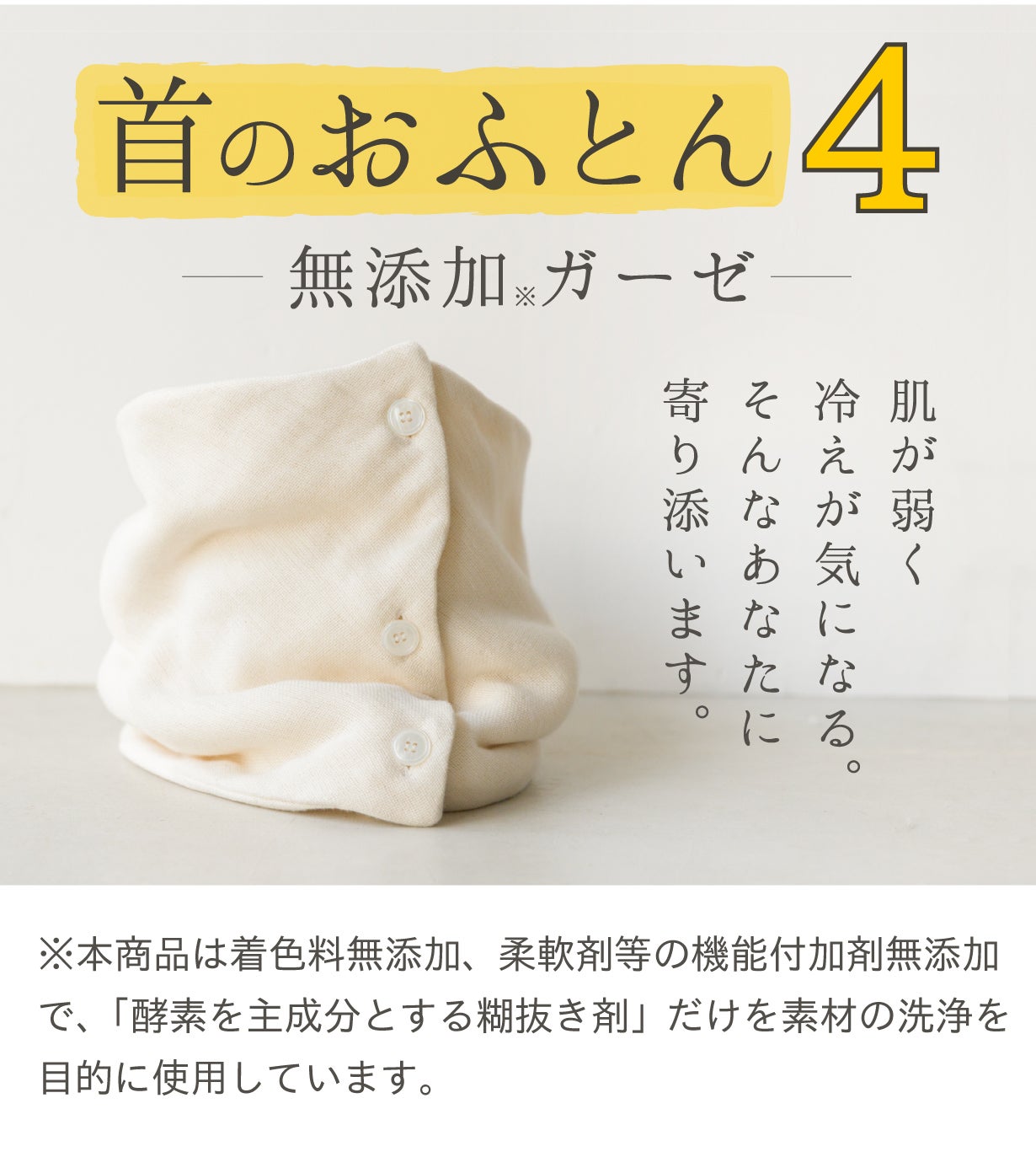 第4弾】は染めない無添加ガーゼ。寝具屋が作った肌に優しいネック